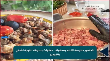 لتحضير حميسة اللحم بسهولة.. خطوات بسيطة لنتيجة أشهى بالفيديو